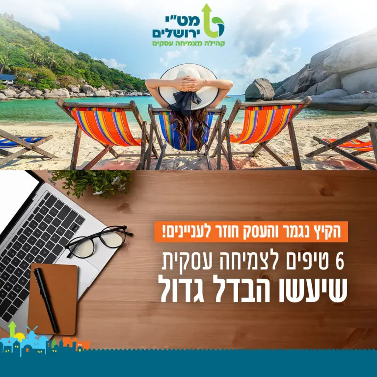 6 טיפים לחזרה לשגרה אחרי הקיץ